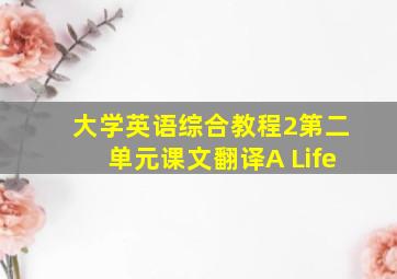 大学英语综合教程2第二单元课文翻译A Life